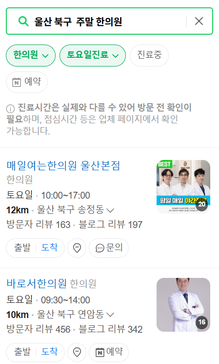 울산 북구 주말 일요일 문 여는 한의원 목록 ❘ 토요일, 공휴일 진료 영업 병원 찾기