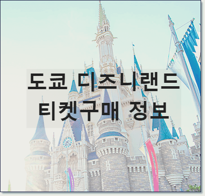 도쿄 디즈니랜드