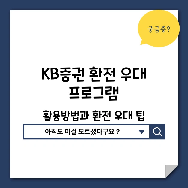 KB증권 환전 우대 프로그램