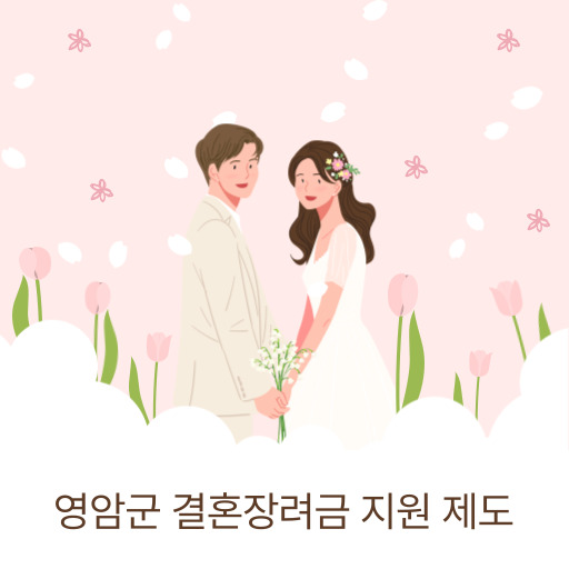 영암군 결혼장려금 지원 제도 표지