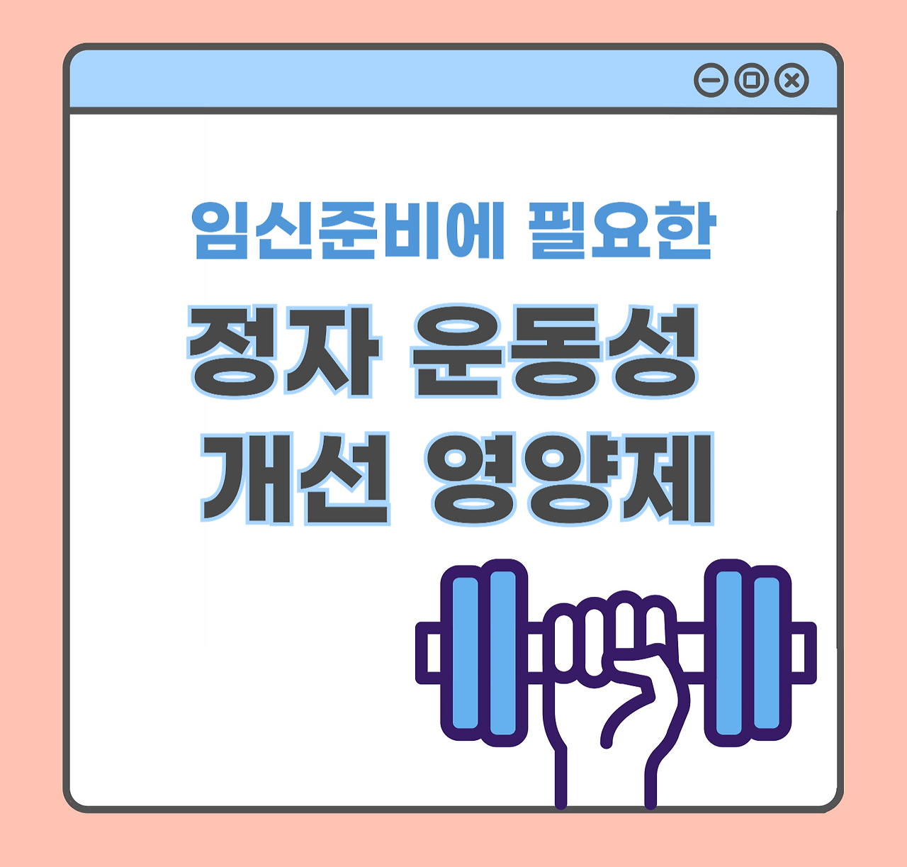 임신준비에 필요한 정자 운동성