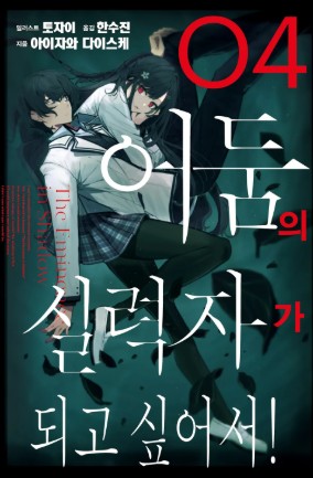 어둠의 실력자가 되고 싶어서! 만화 사진 3