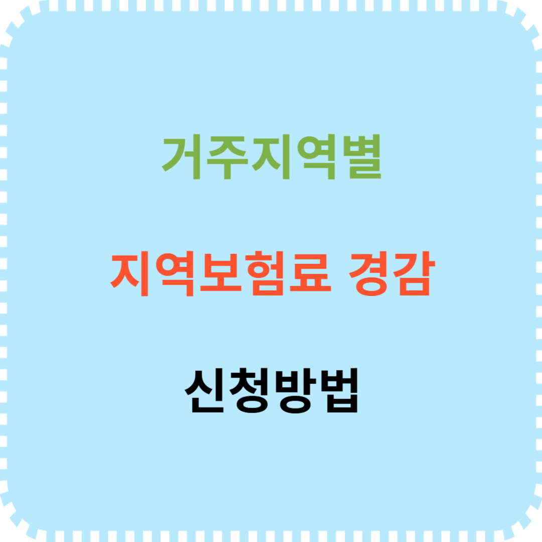 거주지역별 지역보험료 경감 신청절차 안내