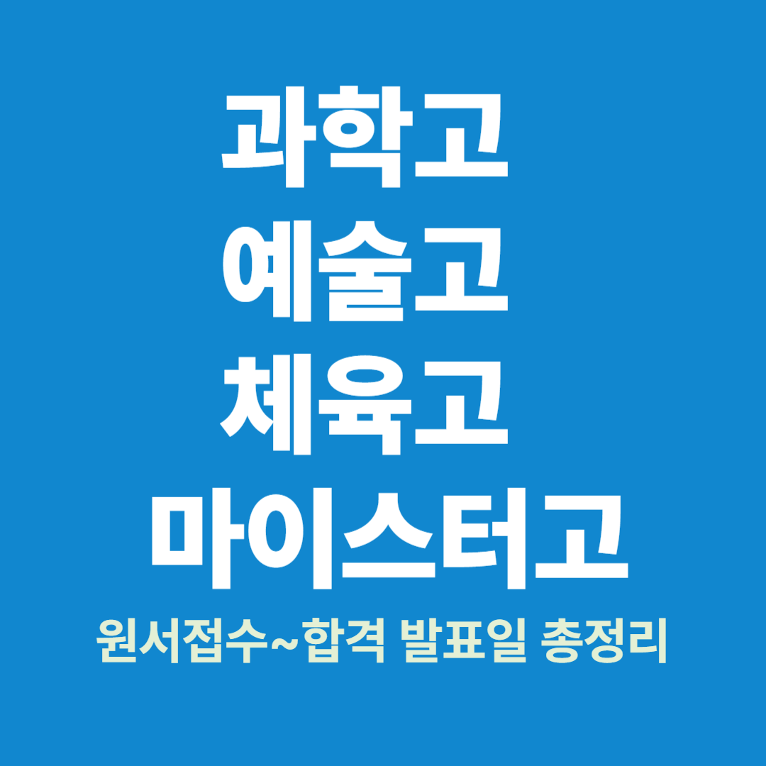 2025 과학고 예술고 마이스터고 체육고 고입 원서접수 및 발표 일정 요약표