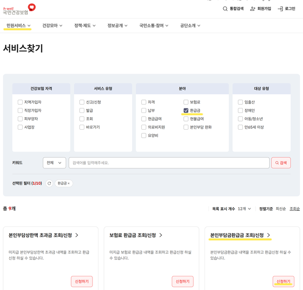 국민건강보험공단 홈페이지 민원여기요 메뉴에서 본인부담상한액 및 환급금 조회 신청 버튼 위치