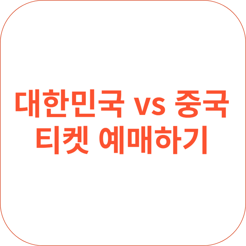 축구 티켓 예매하기