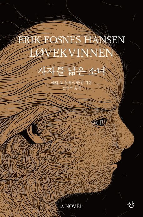 사자를 닮은 소녀의 책 표지