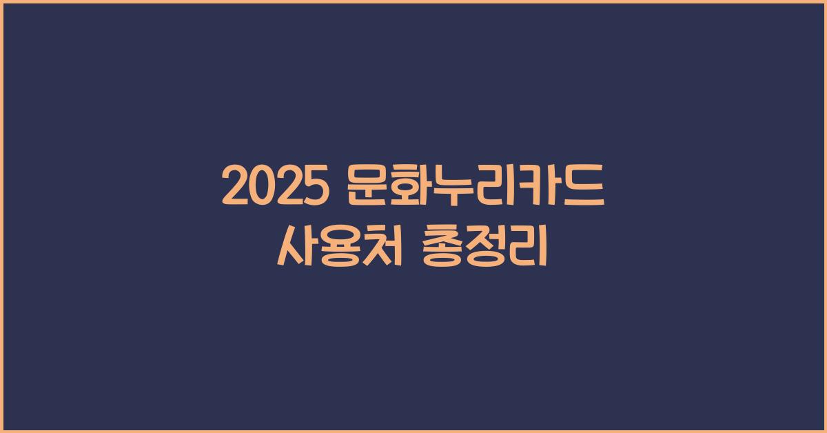 2025 문화누리카드 사용처