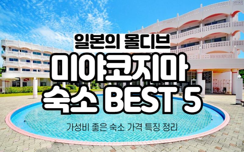 미야코지마-숙소-추천