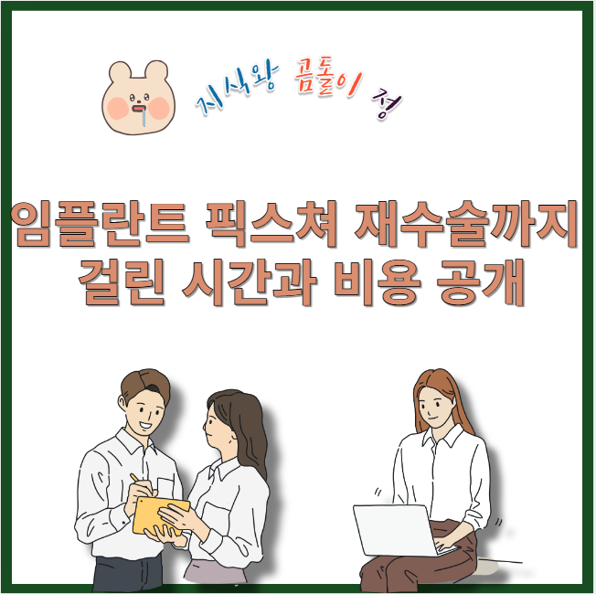 임플란트 픽스쳐 재수술까지 걸린 시간과 비용 공개