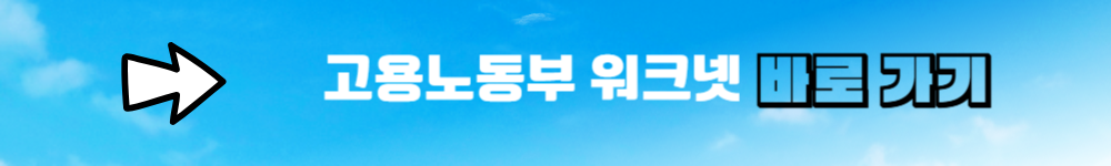 고용노동부 워크넷 링크 배너