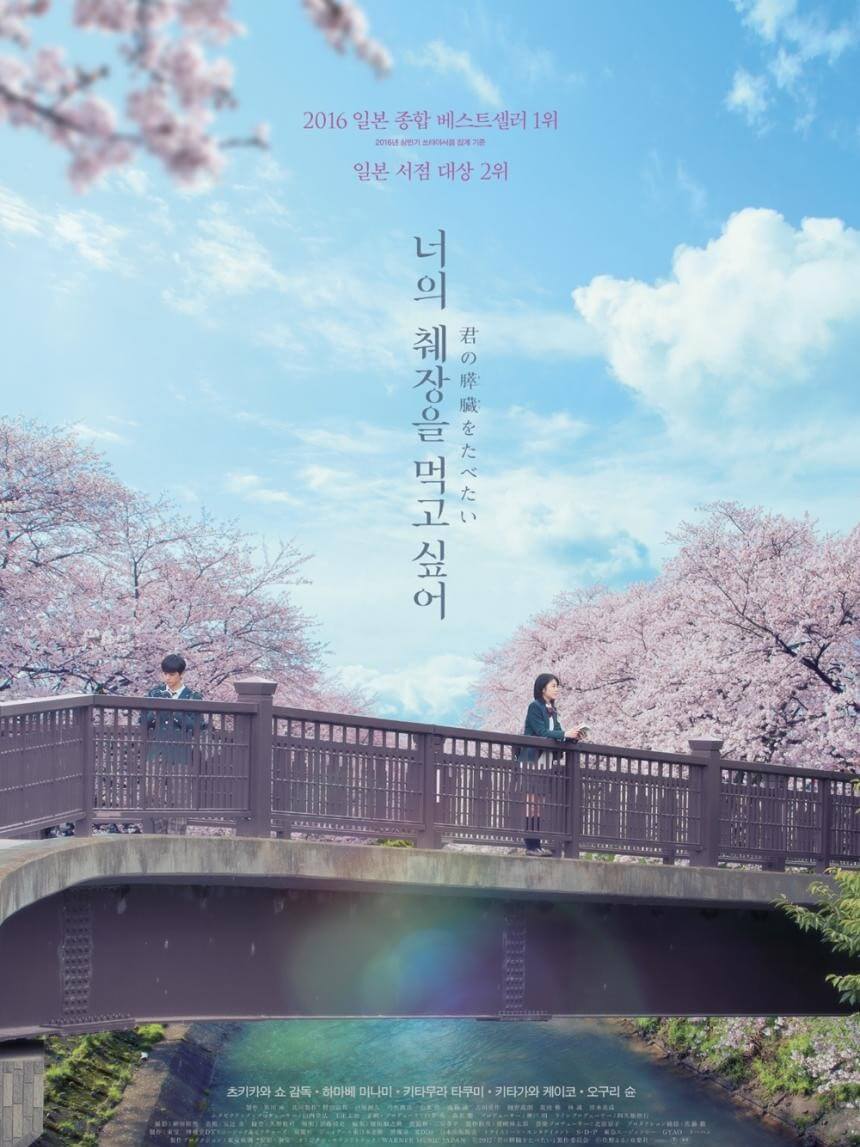 너의 췌장을 먹고싶어 포스터