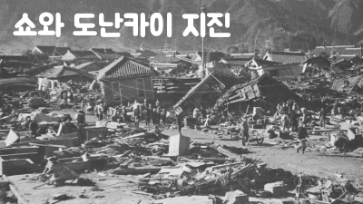 일본-지진-난카이-대지진-대비-여행-준비물-대피-요령-긴급-연락처