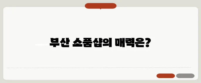 기억에 남는 부산의 가볼 만한 곳, 소품샵 안내