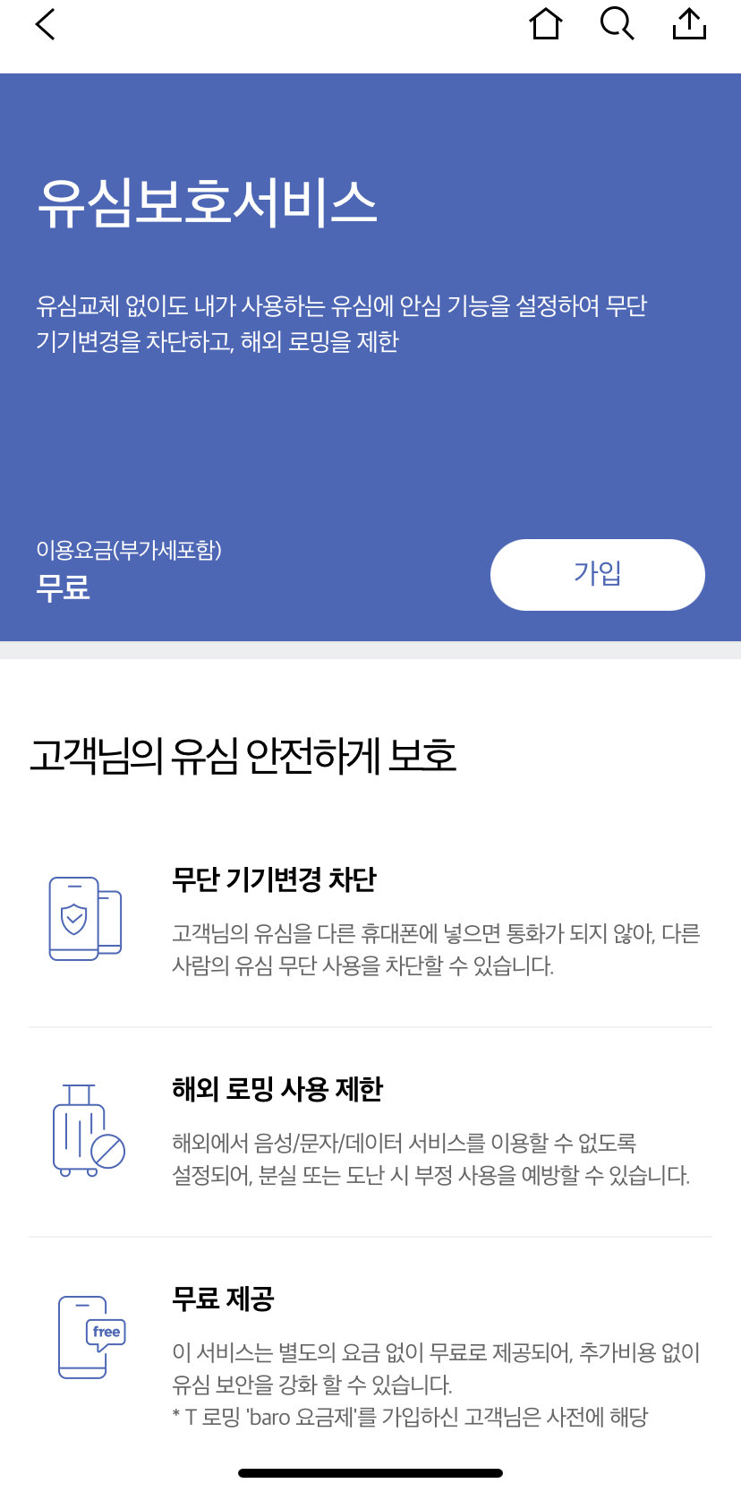 T월드 앱 유심보호서비스 가입 화면