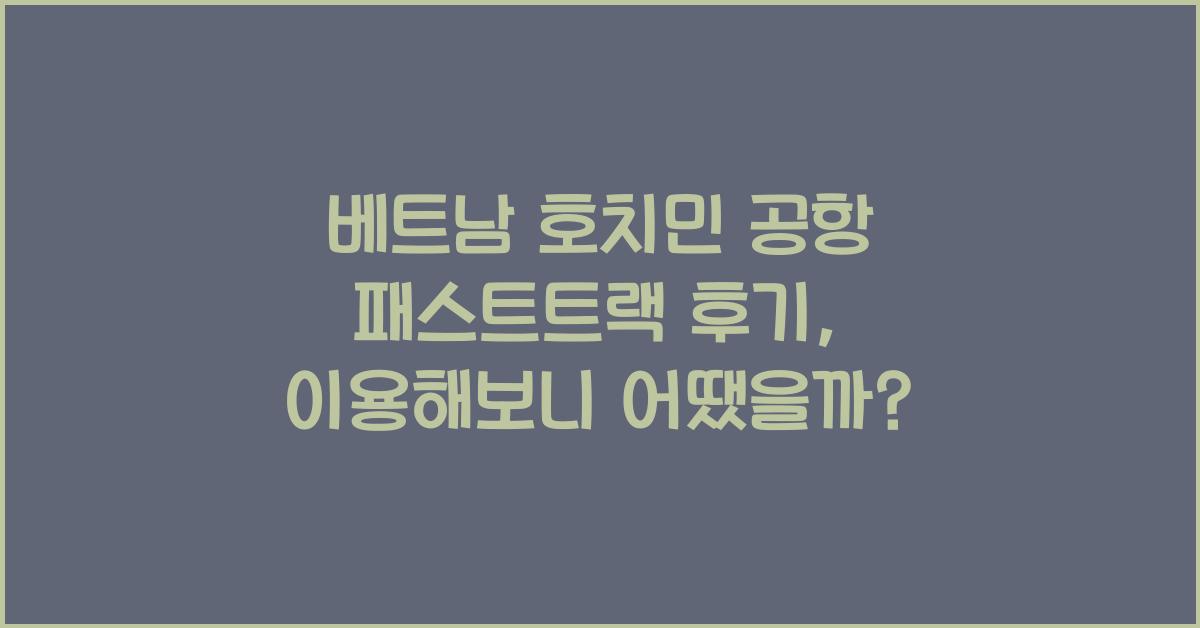 베트남 호치민 공항 패스트트랙 후기