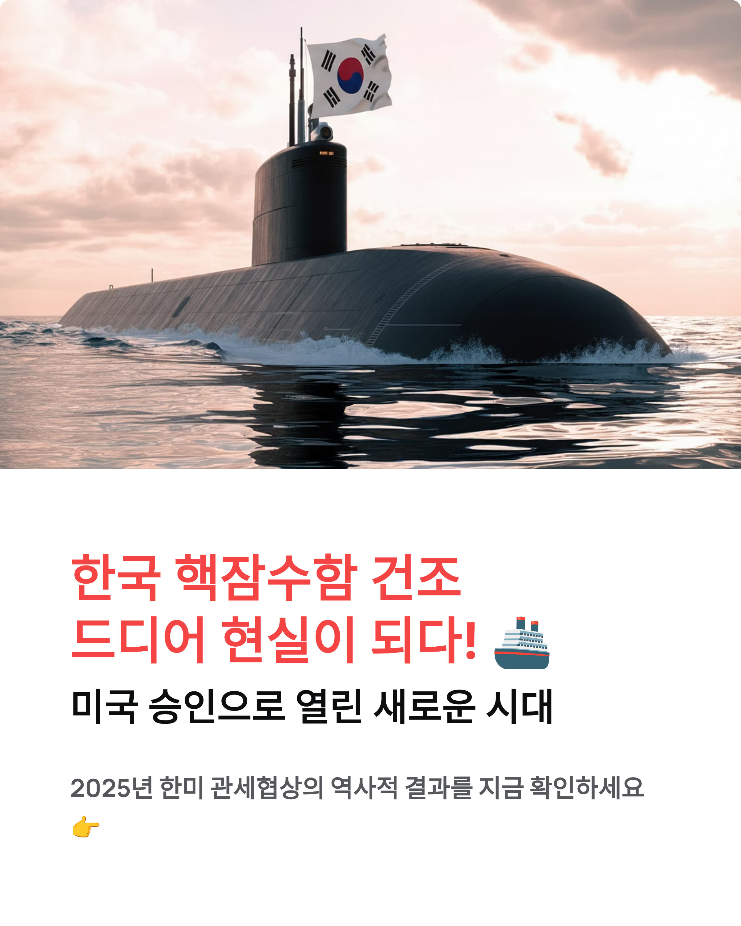 한국핵잠수함 건조 - 드디어 현실이 되다! 🚢