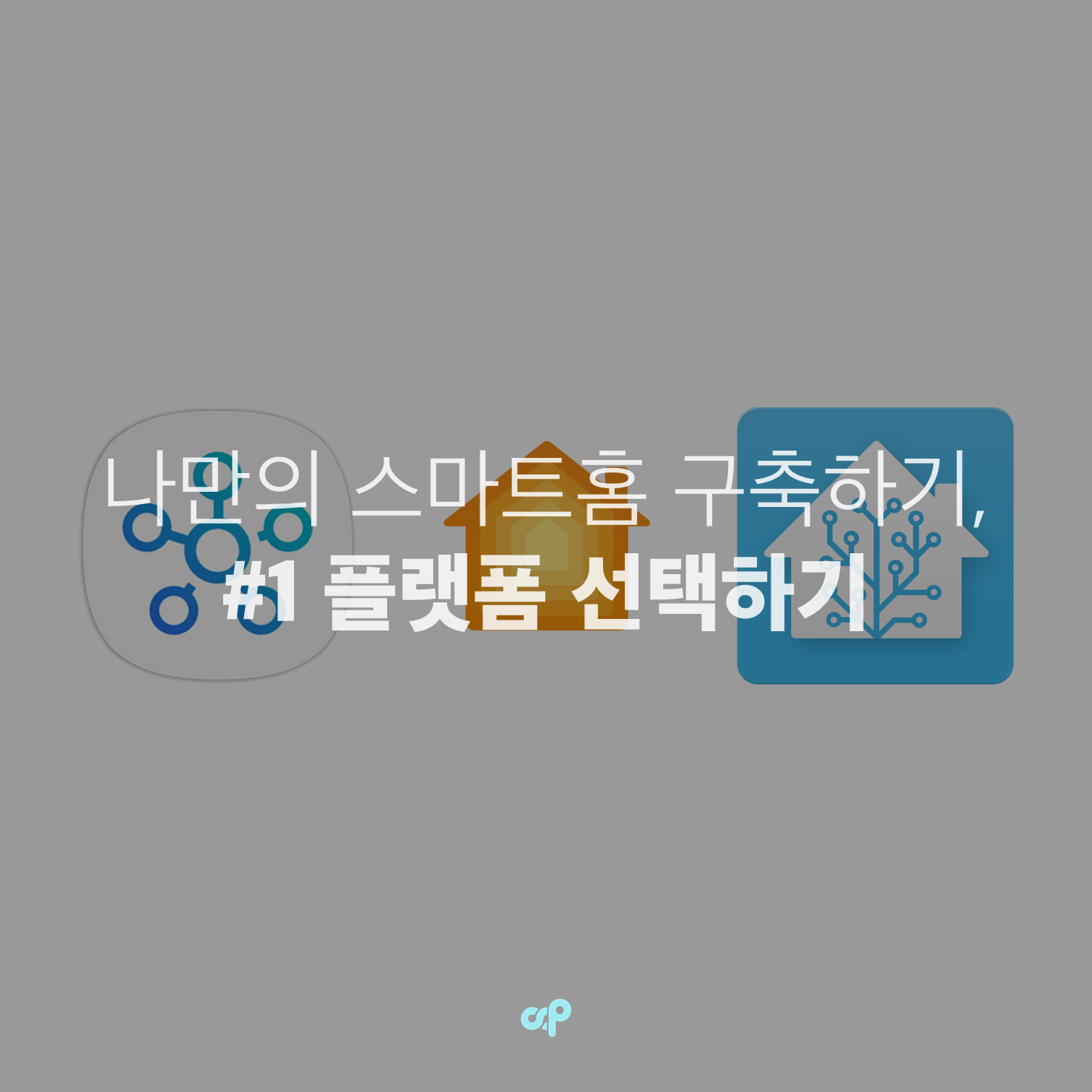 나만의 스마트홈 구축하기, #1 플랫폼 선택하기