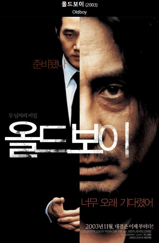 영화'올드보이' 포스터