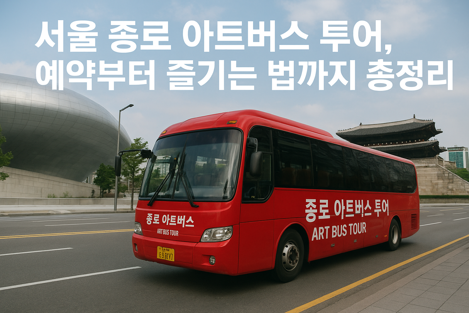 종로 아트버스 관련 이미지