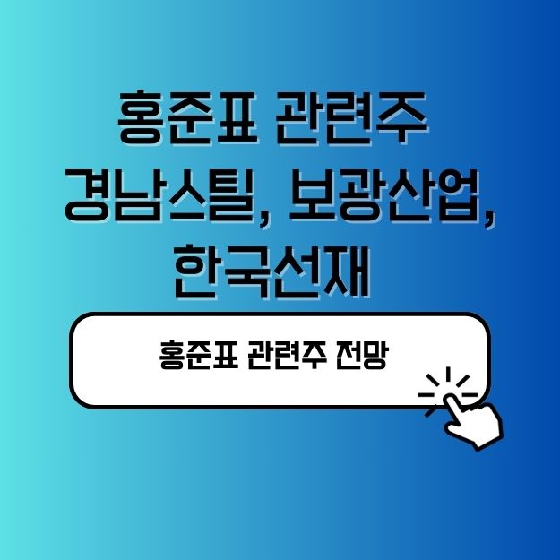 홍준표 관련주 경남스틸, 보광산업, 한국선재 전망