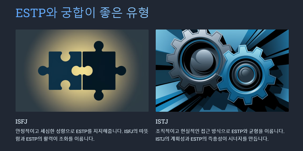 ESTP 와 잘 어울리는 성격유형
