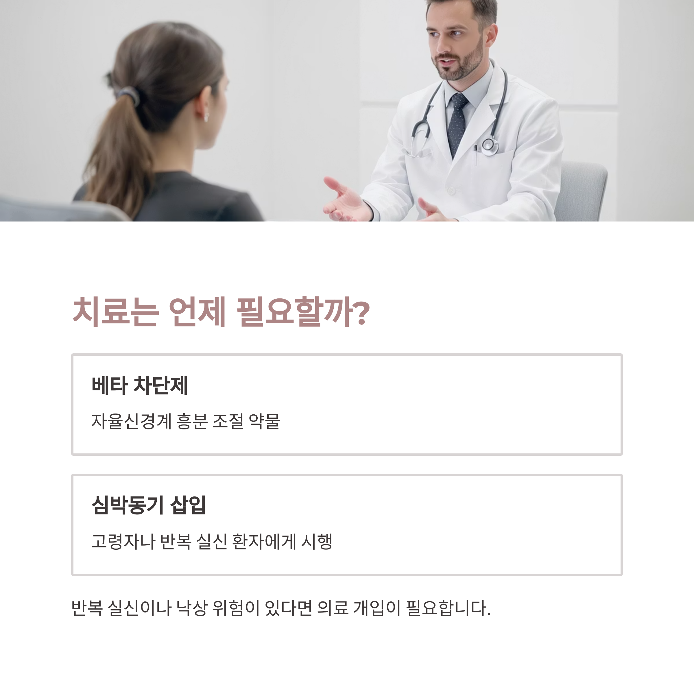진료실에서 상담 중인 의사의 사진과 함께, 치료가 필요한 경우(베타 차단제 투여, 심박동기 삽입 등)를 설명한 이미지