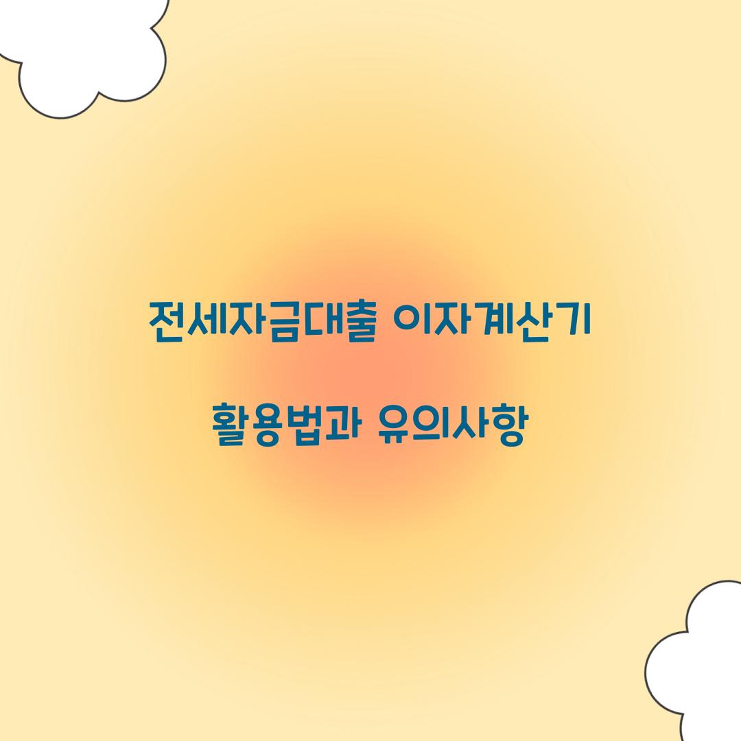 전세자금대출 이자계산기