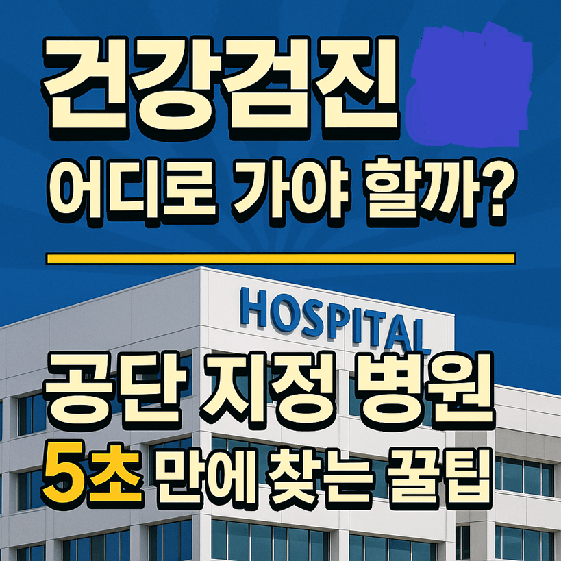 건강검진 병원 찾는 방법