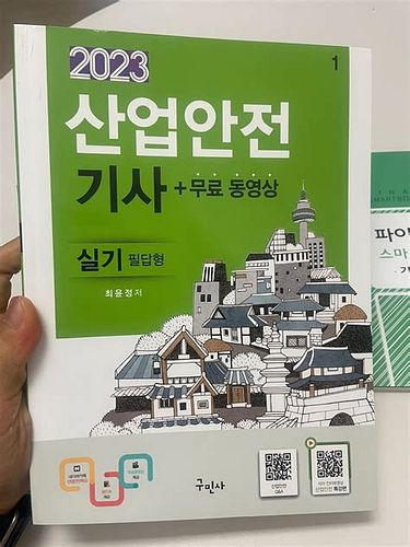 산업안전기사 교재