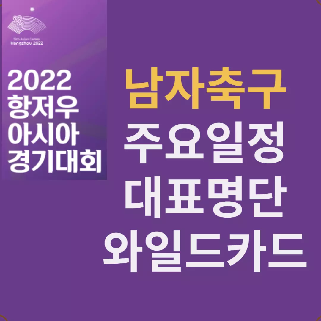 항저우 아시안게임 축구 일정&#44; 명단&#44; 와일드 카드