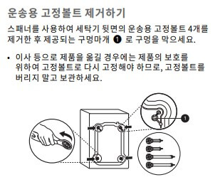 LG 드럼세탁기 운송용 고정볼트