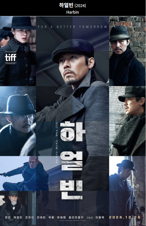 하얼빈(2024) 영화 포스터 사진