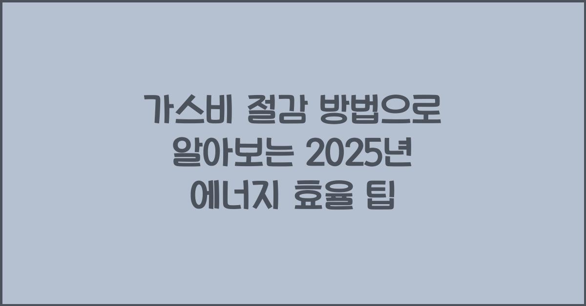 가스비 절감 방법