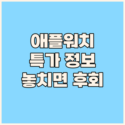 애플워치, 놓치면 후회할 특가 정보