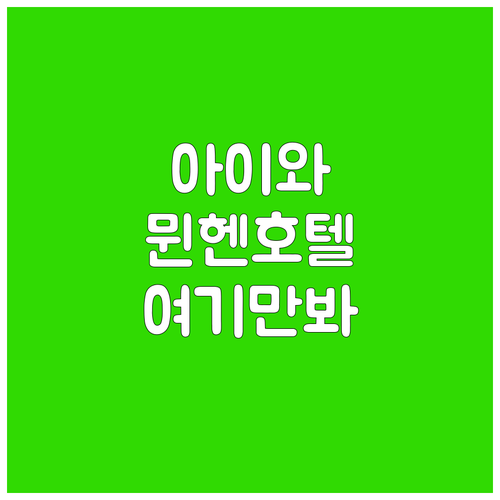 아이 동반 가족 여행에 좋은 뮌헨 시..