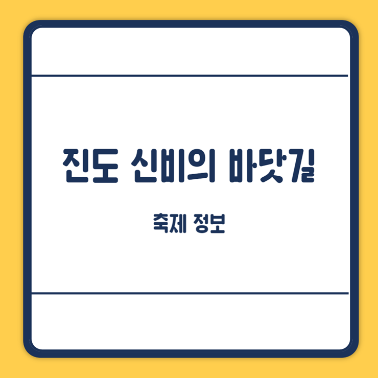 진도 신비의 바닷길 축제