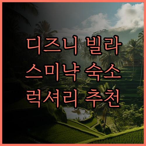 디시니 럭셔리 스파 빌라, 스미냑 럭