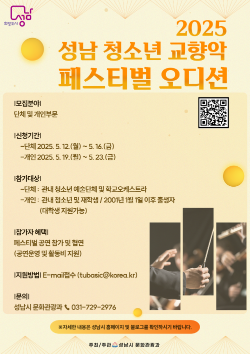 2025 성남 청소년 교향악 페스티벌 오디션 안내