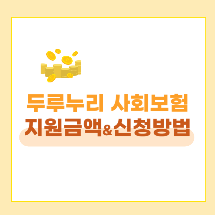 두루누리 사회보험 안내제목