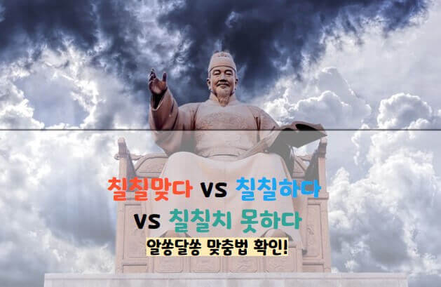 칠칠맞다