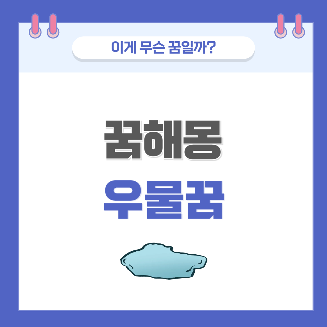 [꿈해몽] 우물 나오는 꿈 의미와 해석
