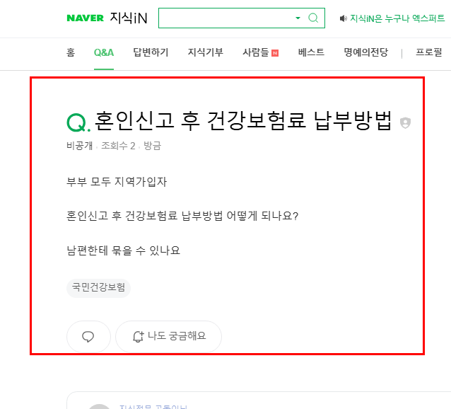 혼인신고 후 건강보험료 질문 지식인
