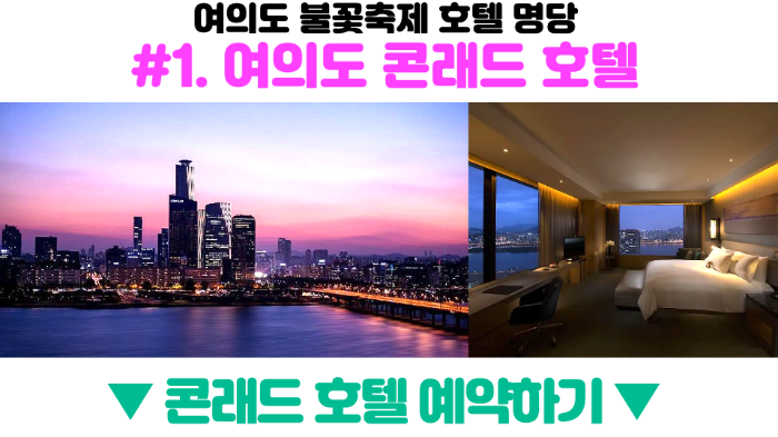 여의도-불꽃축제-2024-골든티켓-예매-호텔-명당-관람-필수-준비물