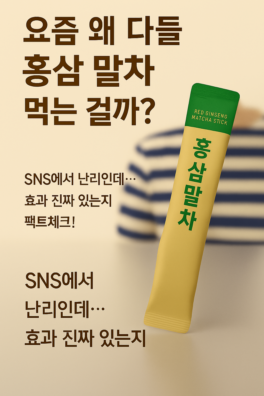 요즘 왜 다들 홍삼 말차에 꽃혔냐고요