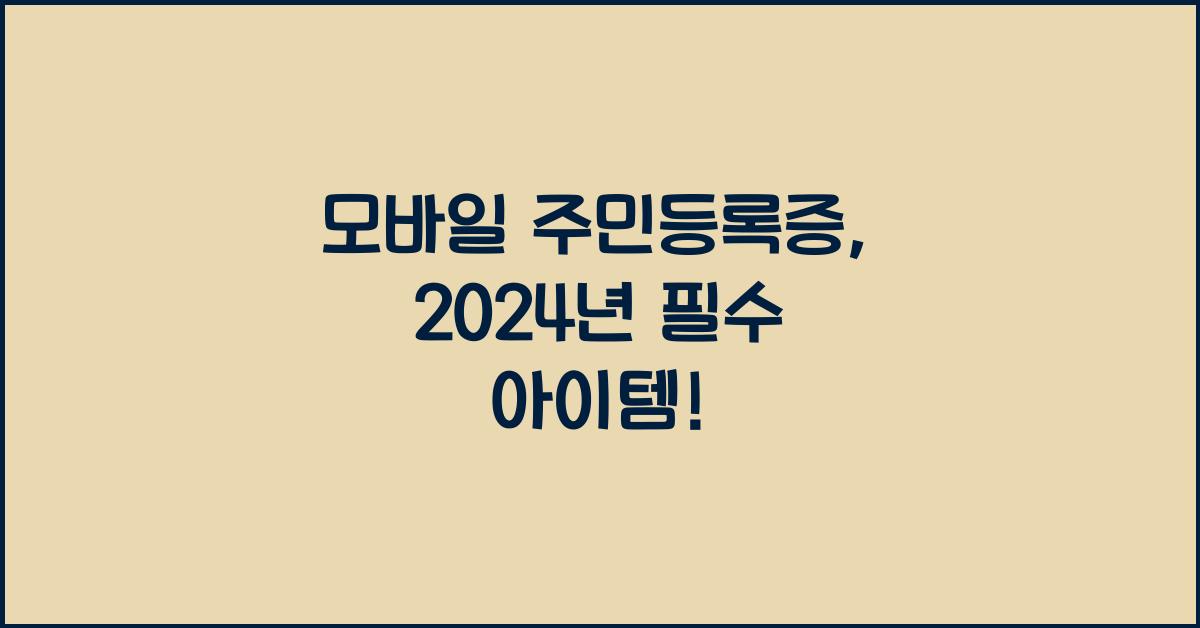 모바일 주민등록증