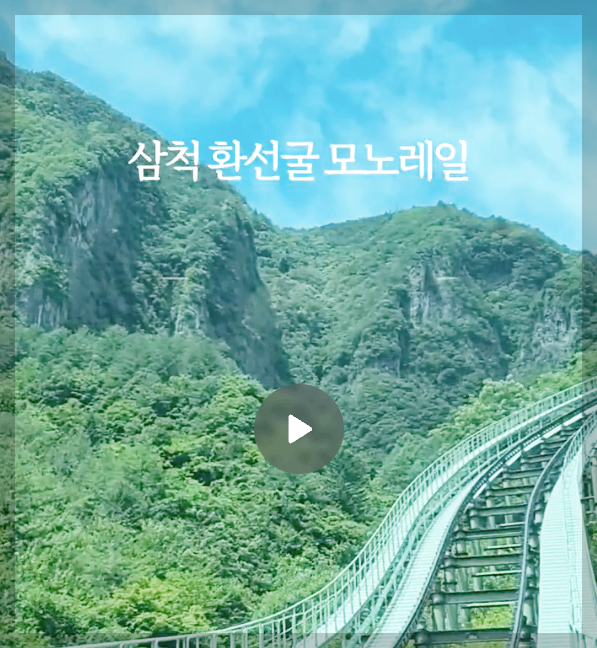 환선굴 요금, 모노레일, 관람시간 등 3분 총정리