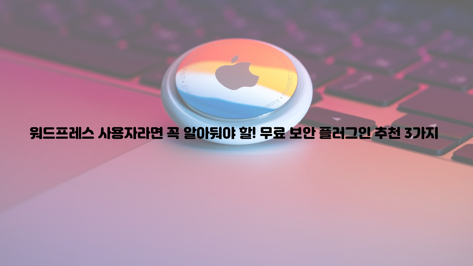 워드프레스, 보안, 플러그인