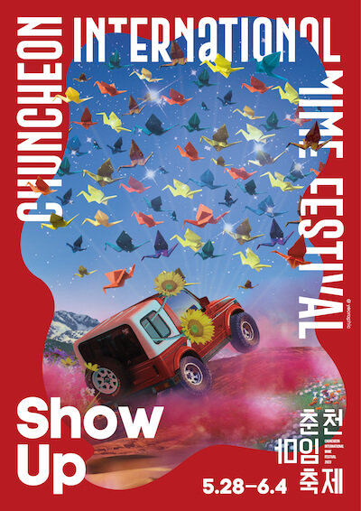 2023춘천마임축제