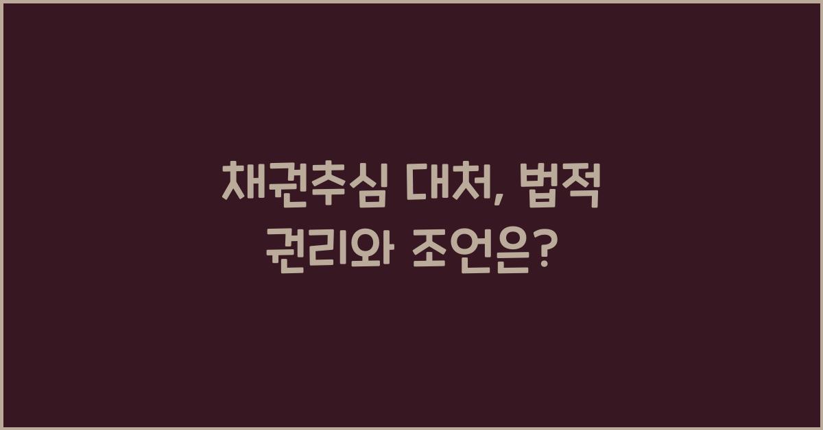채권추심 대처